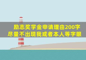 励志奖学金申请理由200字 尽量不出现我或者本人等字眼